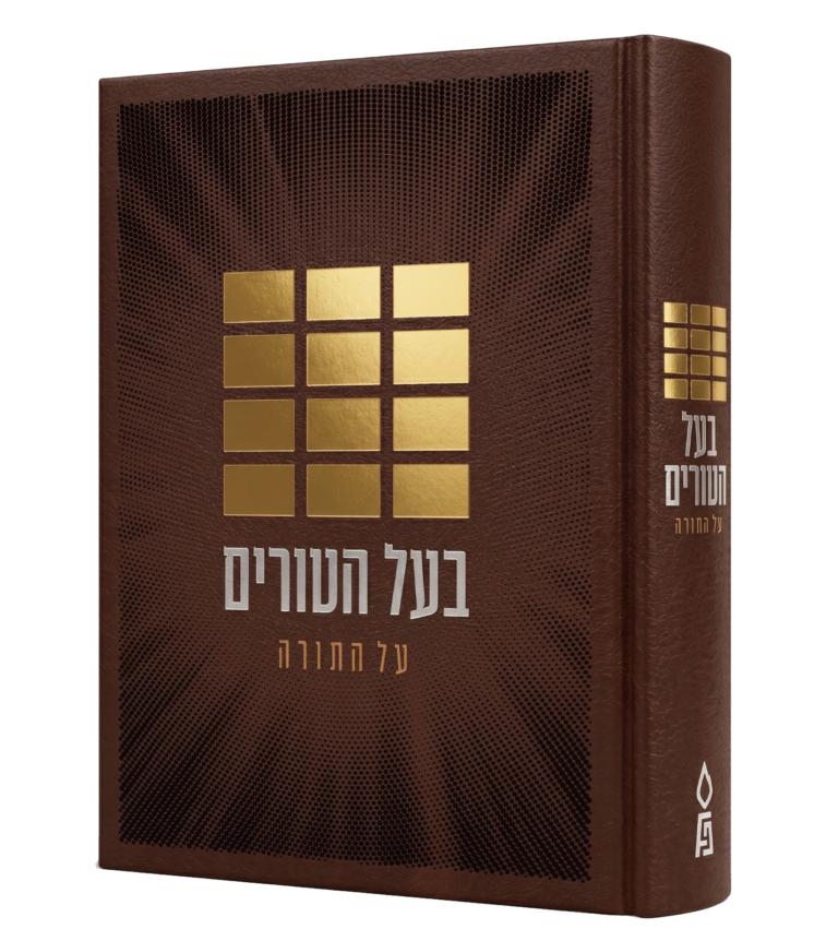 בעל הטורים על התורה בכרך אחד